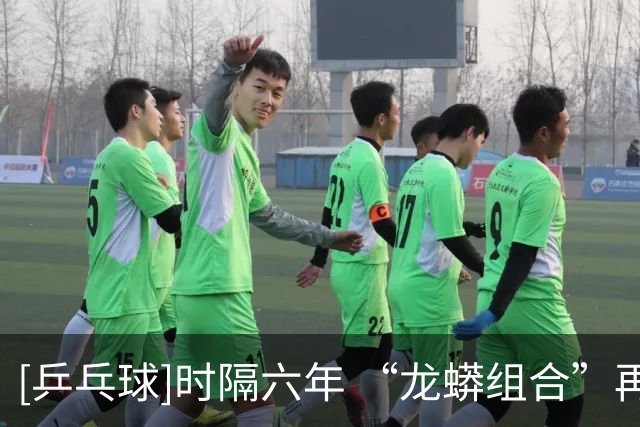 [乒乓球]时隔六年 “龙蟒组合”再夺全锦赛男双冠军